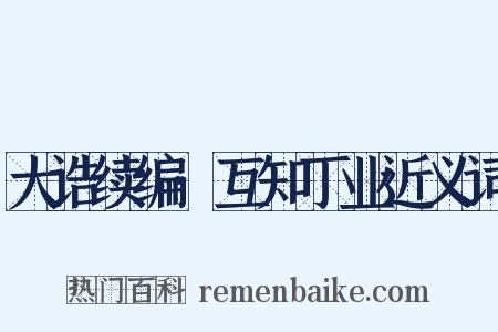 大诰续编·互知丁业近义词是什么意思的图片